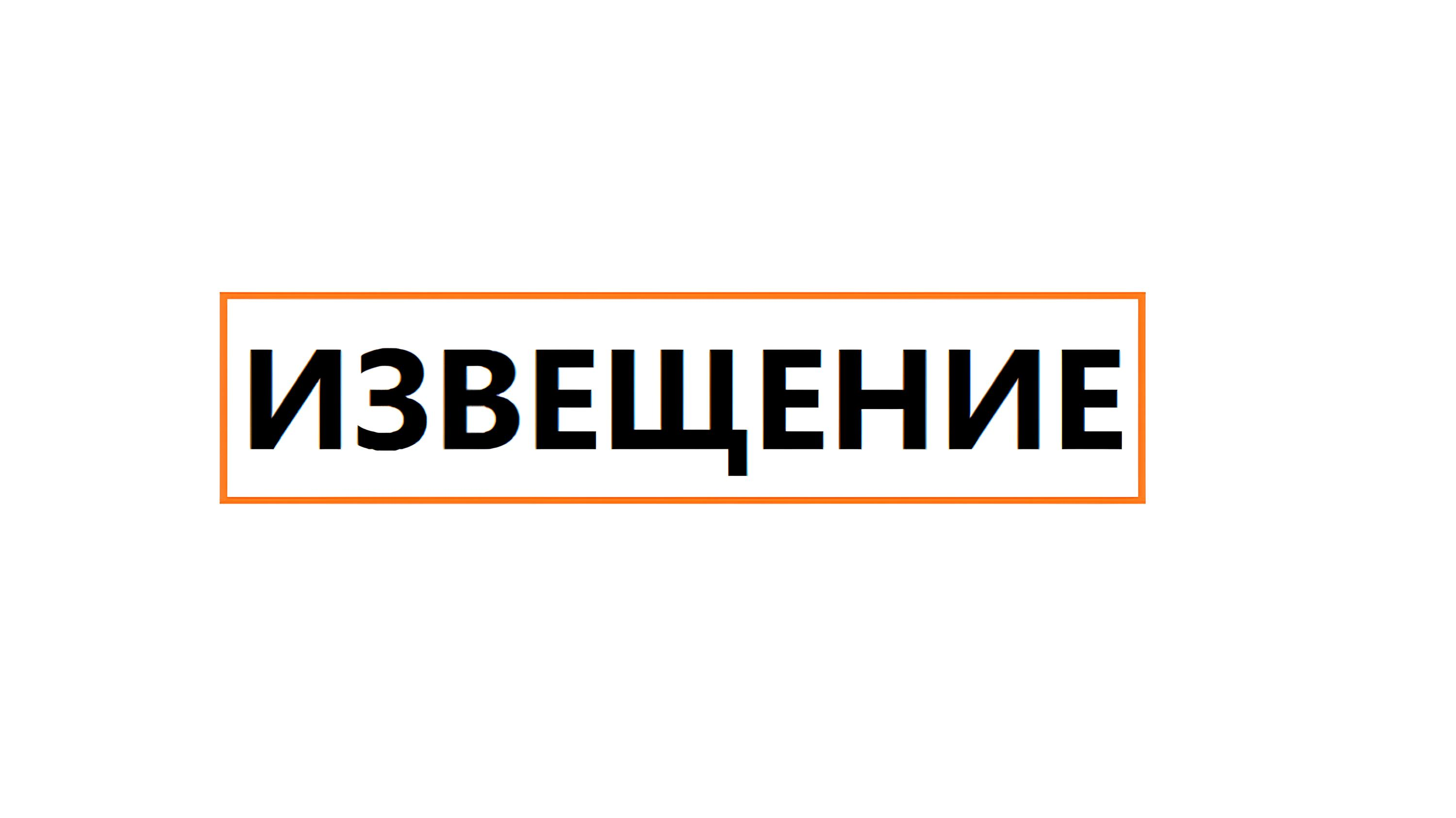 Извещение о начале выполнения комплексных кадастровых работ.