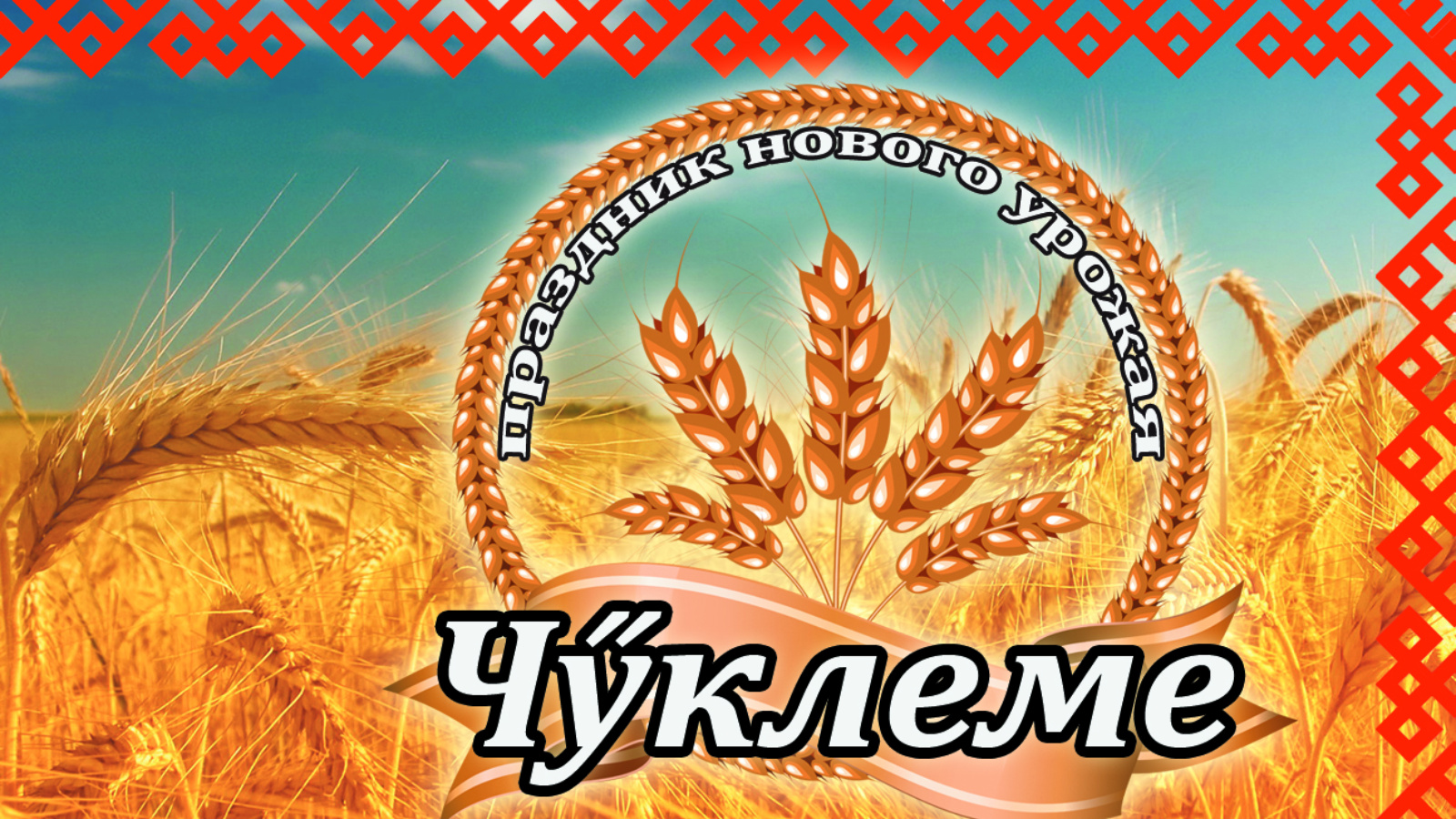 Праздник урожая «Чуклеме».