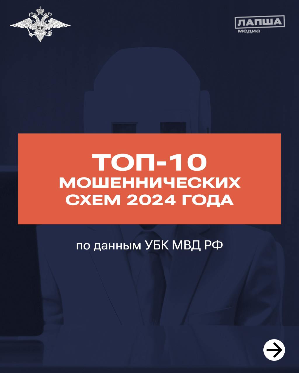 ТОП-10 мошеннических схем 2024 года по данным УБК МВД РФ.