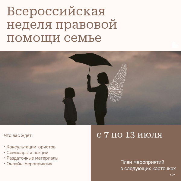 Всероссийская неделя правовой помощи семье.