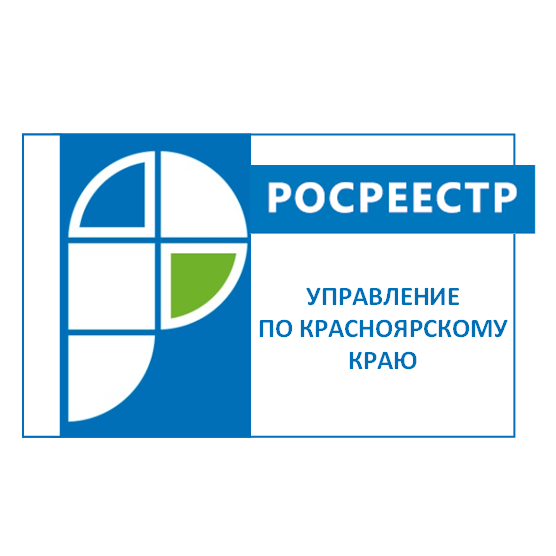 Управление Росреестра по Красноярскому краю информирует.