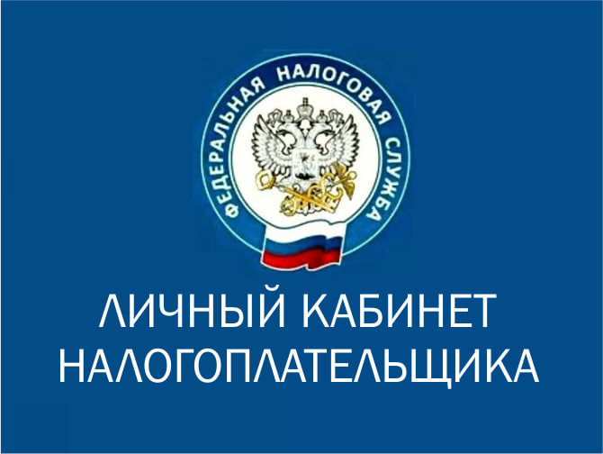 Пользуйтесь сервисом  на сайте ФНС России  www.nalog.gov.ru.