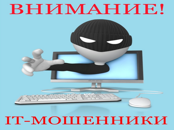 ВНИМАНИЕ! ТЕЛЕФОННЫЕ МОШЕННИКИ!.