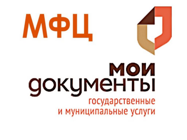 МФЦ информирует.