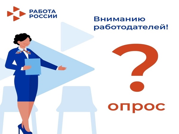 Опрос работодателей.