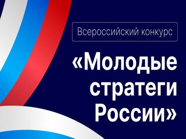 Конкурс «Молодые стратеги России».