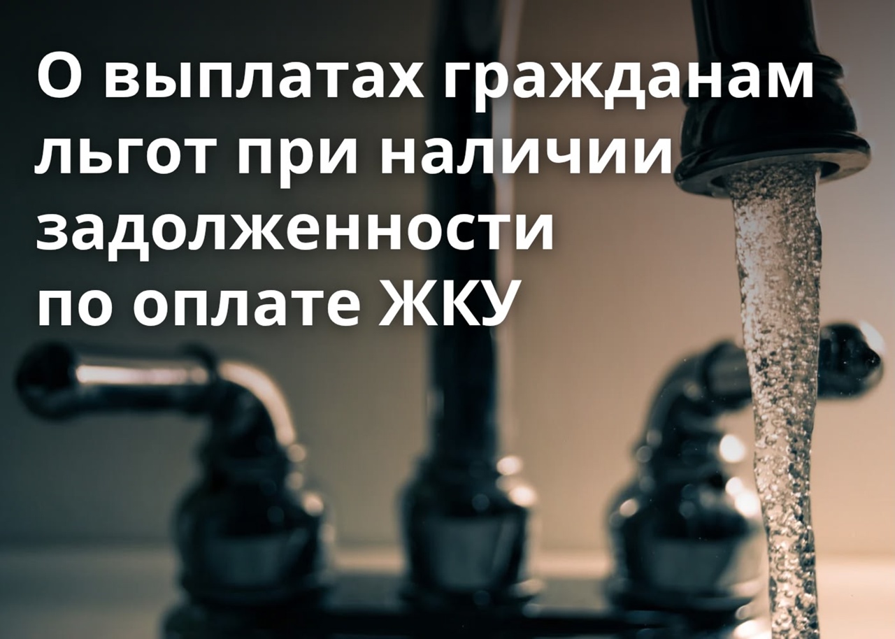 О выплатах гражданам льгот при наличии задолженности по оплате жилищно - коммунальных услуг.