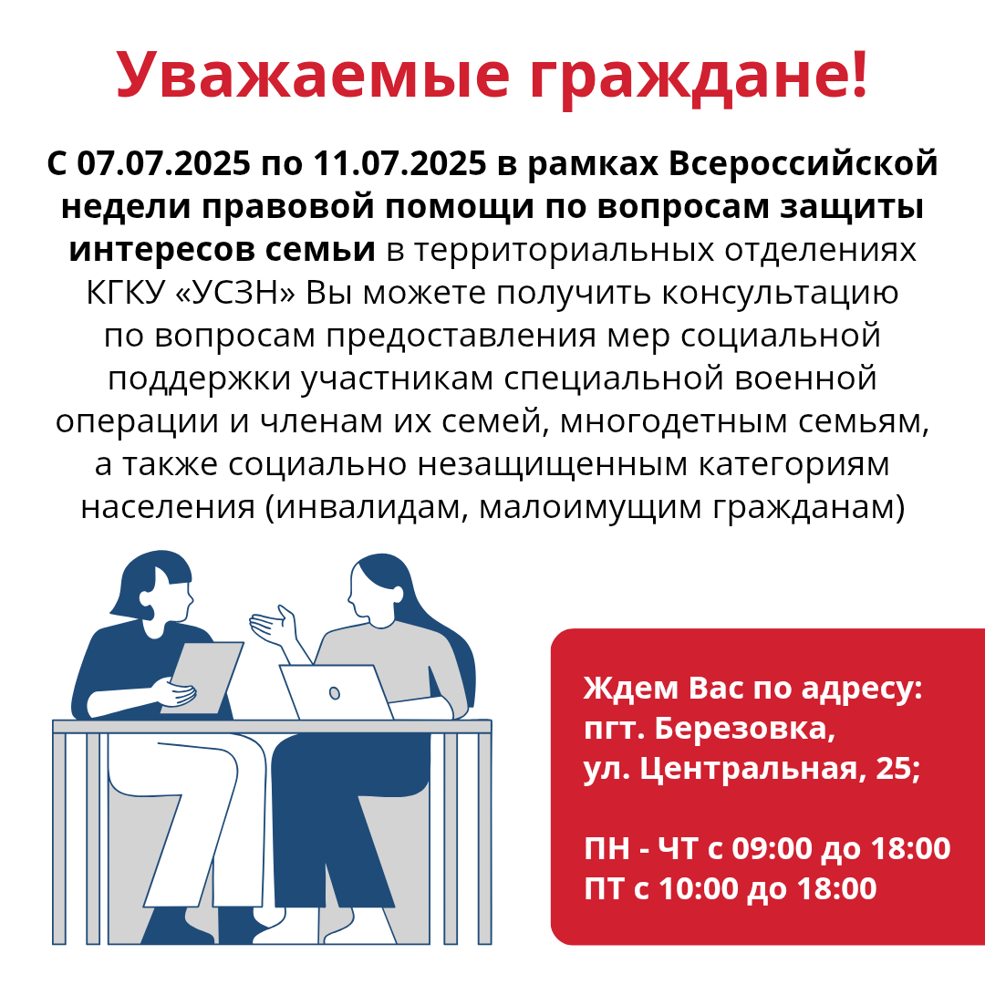 С 07.07.2025 по 11.07.2025 в рамках Всероссийской недели правовой помощи по вопросам защиты интересов семьи  в территориальных отделениях КГКУ «УСЗН».