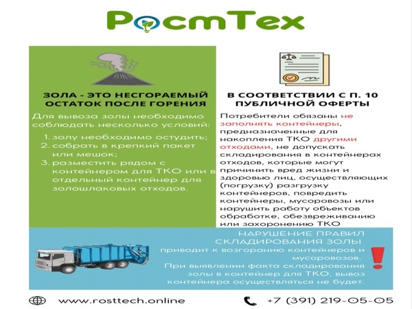 ООО «РостТех» настоятельно просит жителей складировать золу строго по правилам.