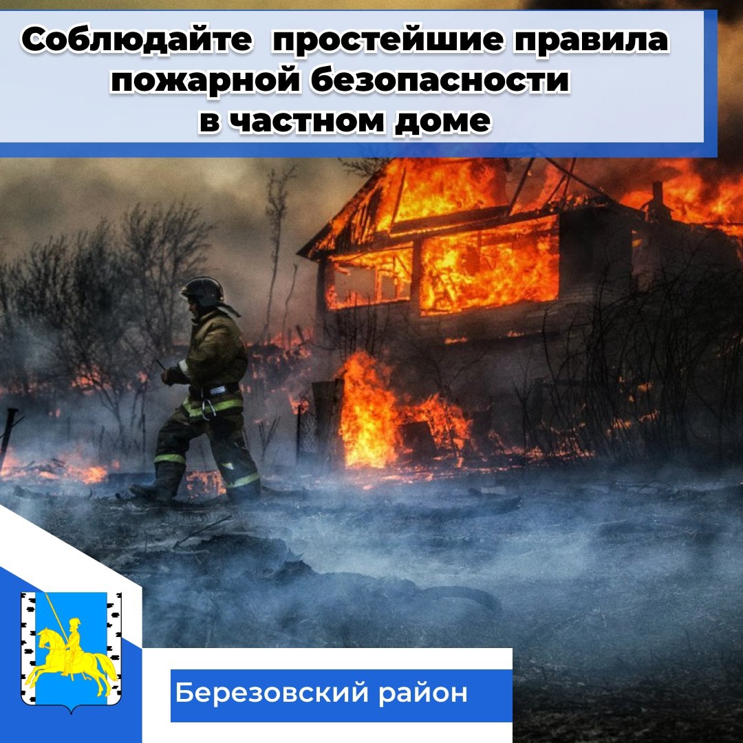 Соблюдение  простейших правил  пожарной безопасности  поможет владельцам частных домов избежать пожара..