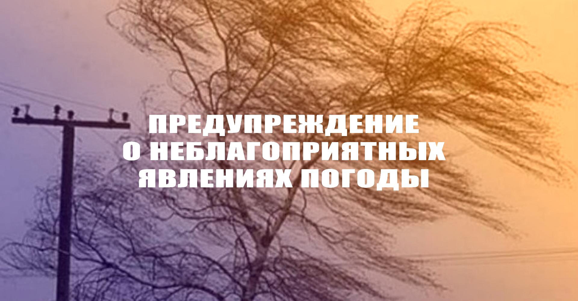 ПРЕДУПРЕЖДЕНИЯ ОБ ОПАСНЫХ ЯВЛЕНИЯХ ПОГОДЫ.