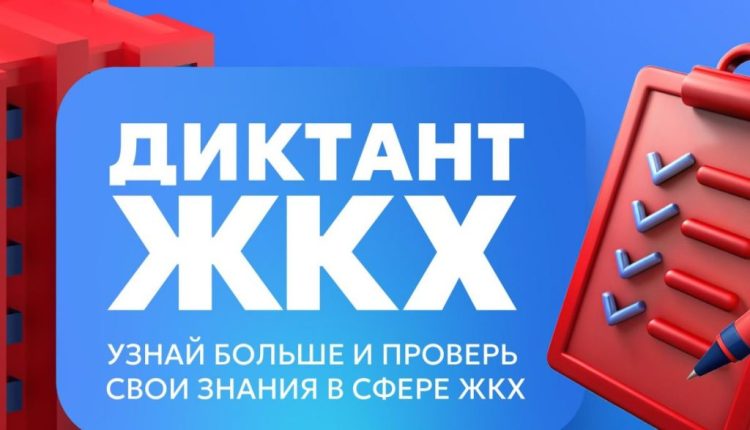 Партия «Единая Россия» запускает Второй Всероссийский Диктант ЖКХ для проверки знаний и повышения правовой грамотности граждан.