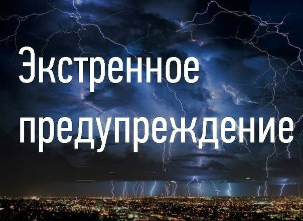 Экстренное предупреждение о неблагоприятных явлениях погоды.