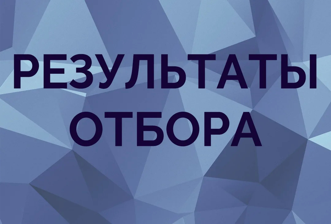 Результаты отбора.