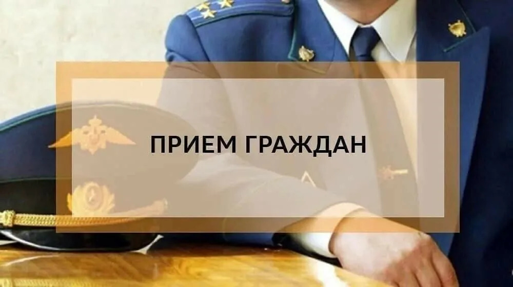 Прием граждан прокуратурой в преддверии Дня защиты детей.