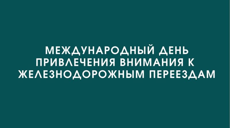 Международным железнодорожным сообществом с целью предупреждения аварийности на железнодорожных переездах 05.06.2025 объявлено Международным днем привлечения внимания к железнодорожным переездам..