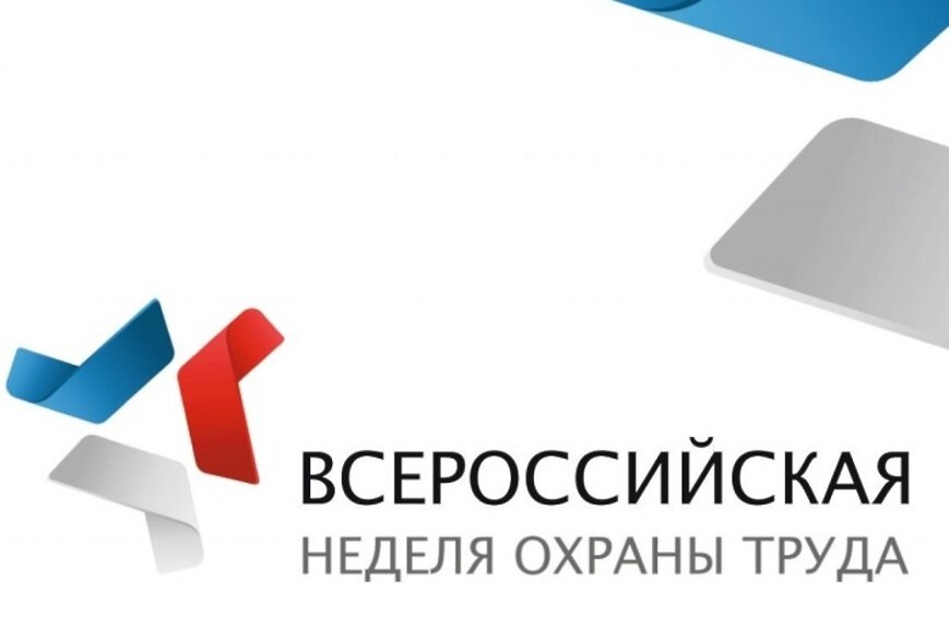 В соответствии с постановлением Правительства Российской Федерации  от 11.12.2015 № 1346 ежегодно проводится Всероссийская неделя охраны труда..