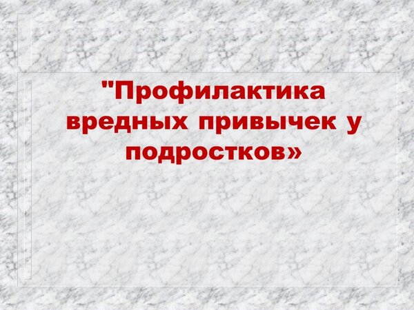 Памятка для подростков по профилактике курения, употребления алкогольных, слабоалкогольных напитков, пива, наркотических средств и психотропных веществ.