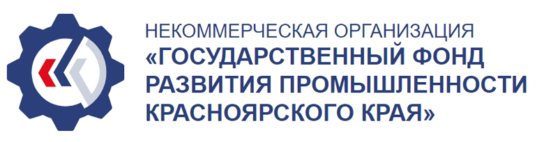 Государственный фонд развития промышленности Красноярского края.