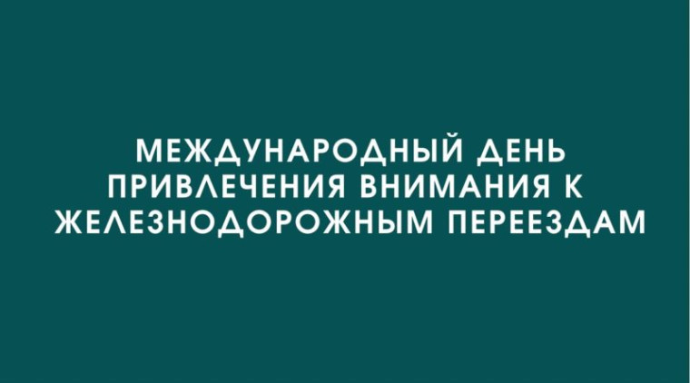 Международным железнодорожным сообществом с целью предупреждения аварийности на железнодорожных переездах 05.06.2025 объявлено Международным днем привлечения внимания к железнодорожным переездам.. Международным железнодорожным сообществом с целью предупреждения аварийности на железнодорожных переездах 05.06.2025 объявлено Международным днем привлечения внимания к железнодорожным переездам..