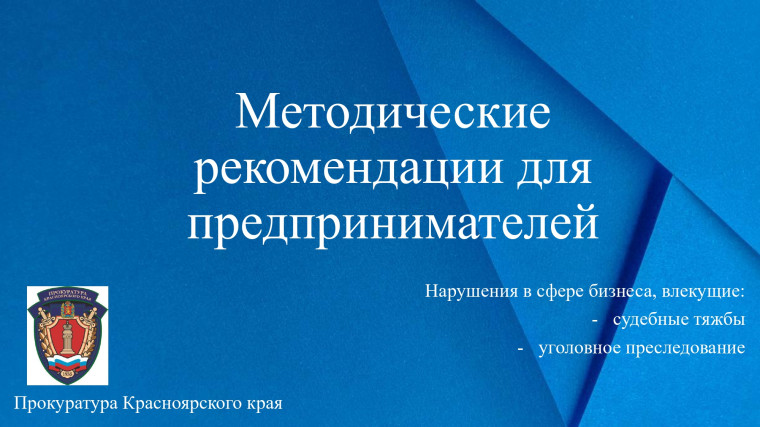 Методические рекомендации для предпринимателей. Методические рекомендации для предпринимателей.