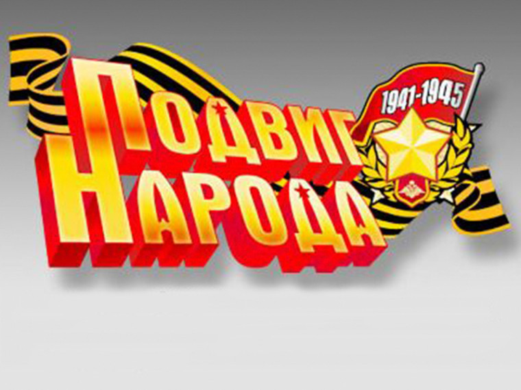 «ПОДВИГ НАРОДА». «ПОДВИГ НАРОДА».