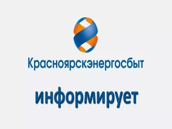 ПАО «Красноярскэнергосбыт» информирует. ПАО «Красноярскэнергосбыт» информирует.