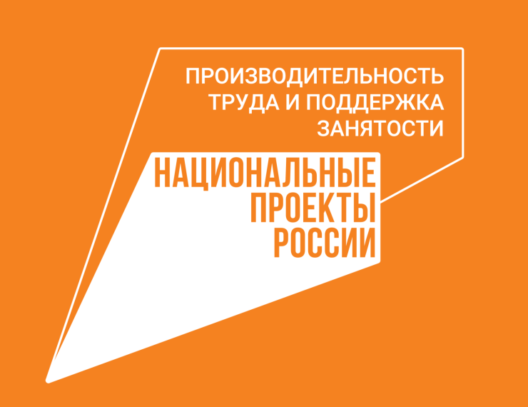 Предприятие Красноярского края завершило первый этап оптимизации производства в рамках нацпроекта «Производительность труда».