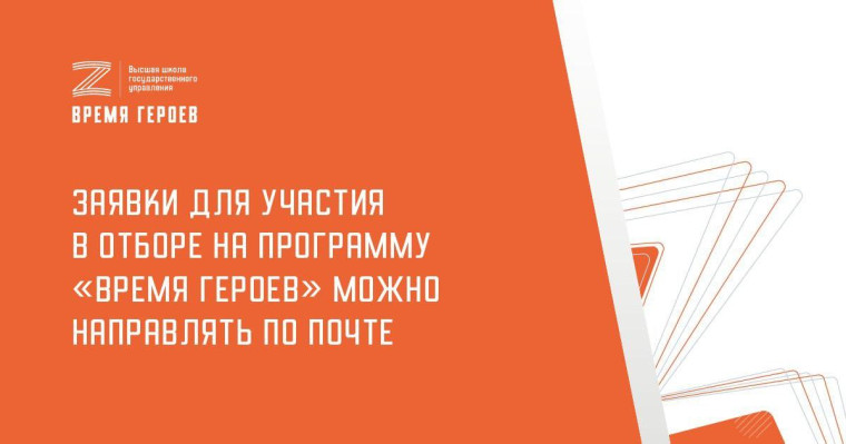 Участники СВО могут отправлять заявки на Время героев по почте. Участники СВО могут отправлять заявки на Время героев по почте.